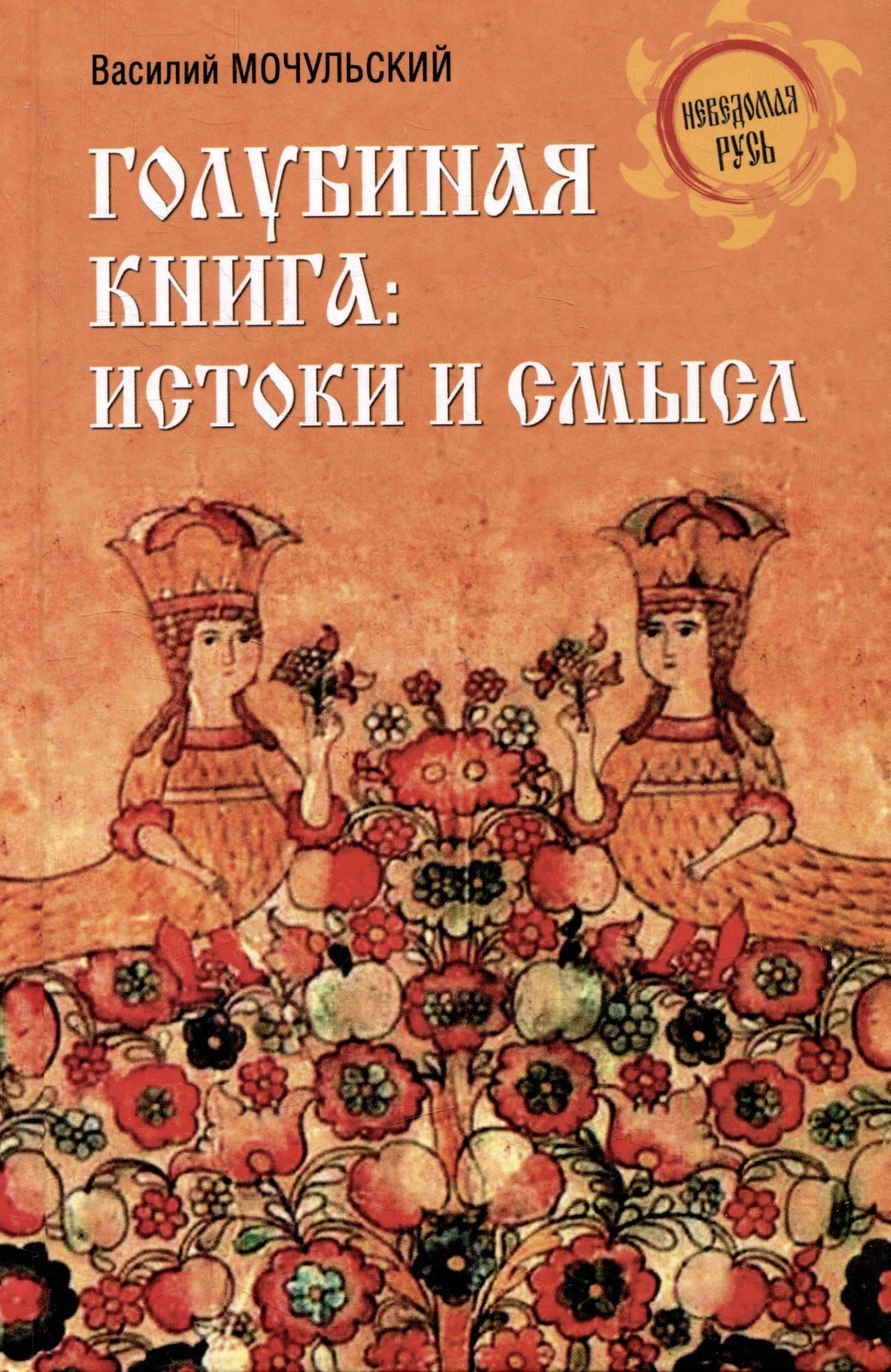 Голубиная книга: истоки и смысл — Василий Николаевич Мочульский
