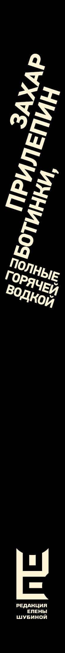 Ботинки, полные горячей водкой — Захар Прилепин (3)