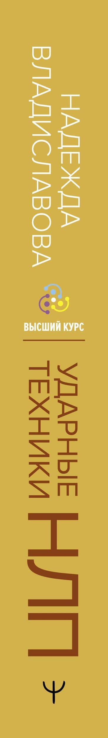 НЛП. Ударные техники НЛП. Теория, практика, результат — Надежда Владиславова (3)