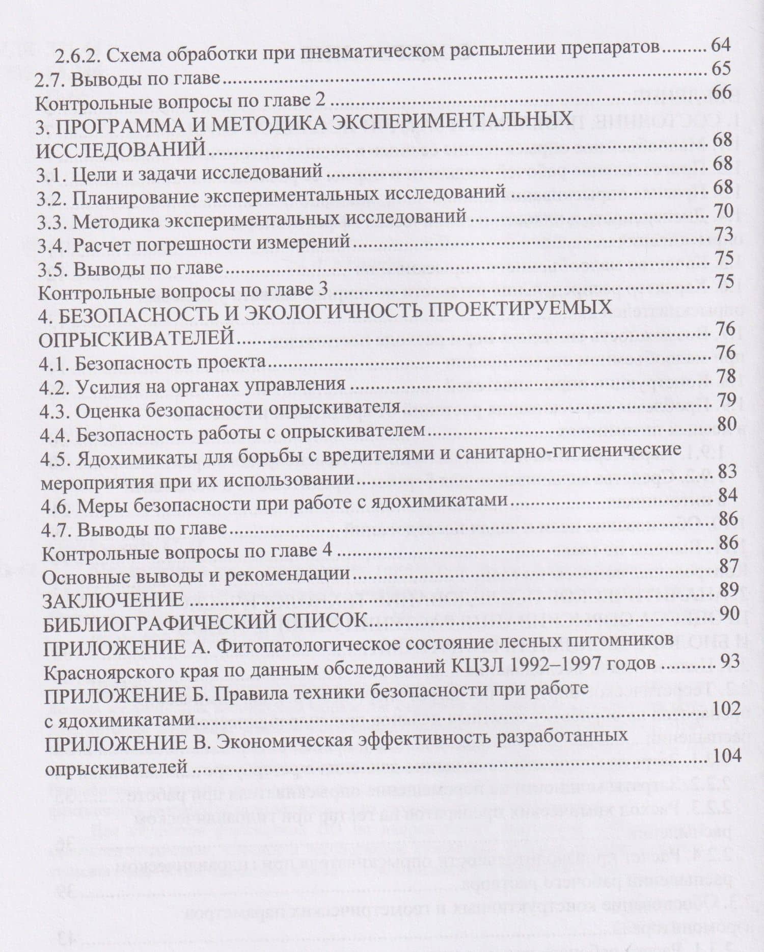 Механизация технологических процессов АПК. Оборудование для защиты саженцев от вредителей — Сергей Николаевич Орловский (3)