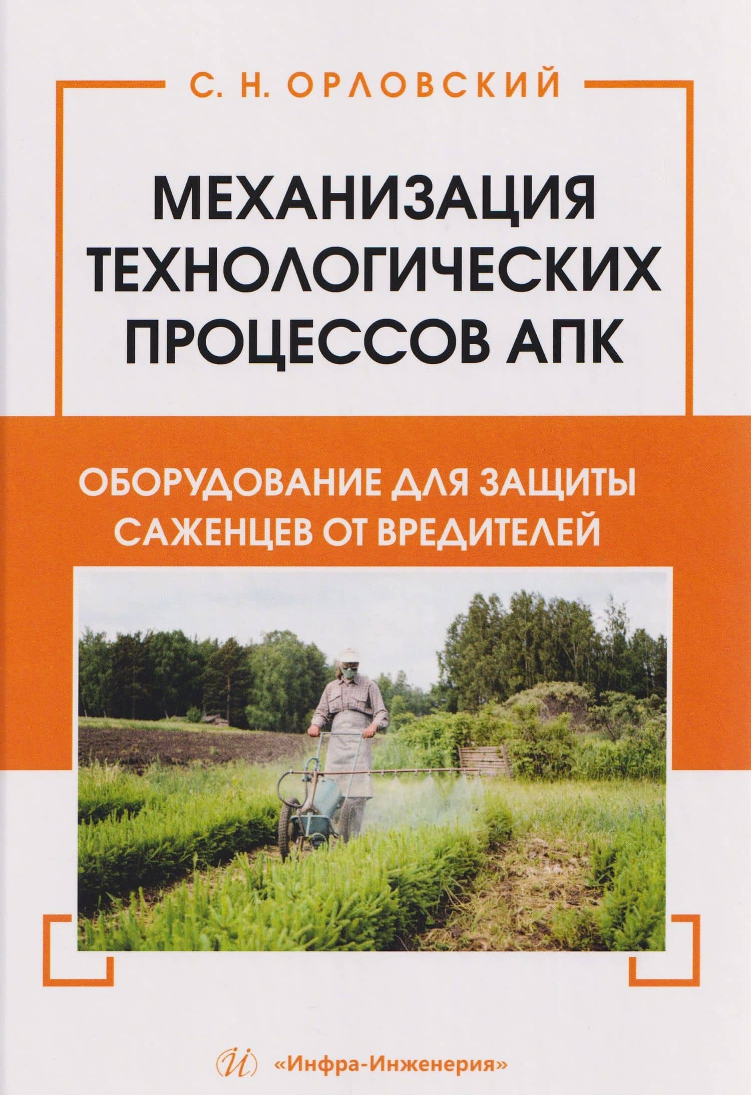 Механизация технологических процессов АПК. Оборудование для защиты саженцев от вредителей — Сергей Николаевич Орловский