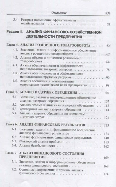 Анализ финансово-хозяйственной деятельности: учебник (3)