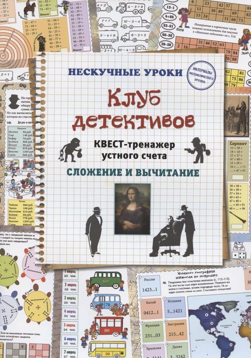 Клуб детективов. Квест-тренажер устного счета. Сложение и вычитание