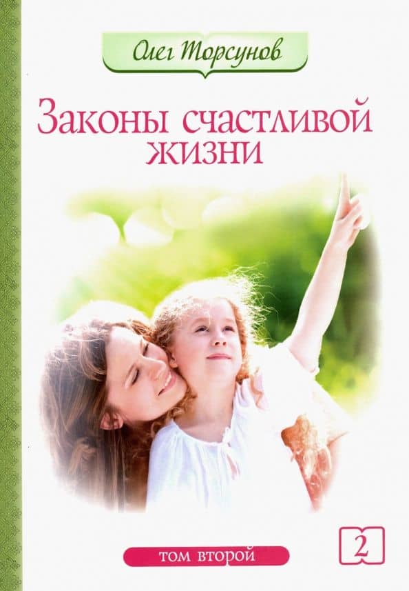 Законы счастливой жизни. Том 2. Могущественные силы Вселенной — Олег Геннадьевич Торсунов
