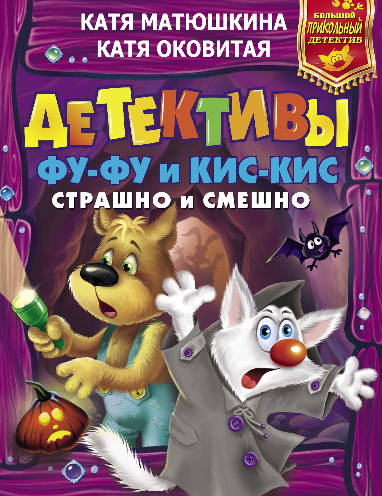 Детективы Фу-Фу и Кис-Кис. Страшно и смешно — Екатерина Александровна Матюшкина