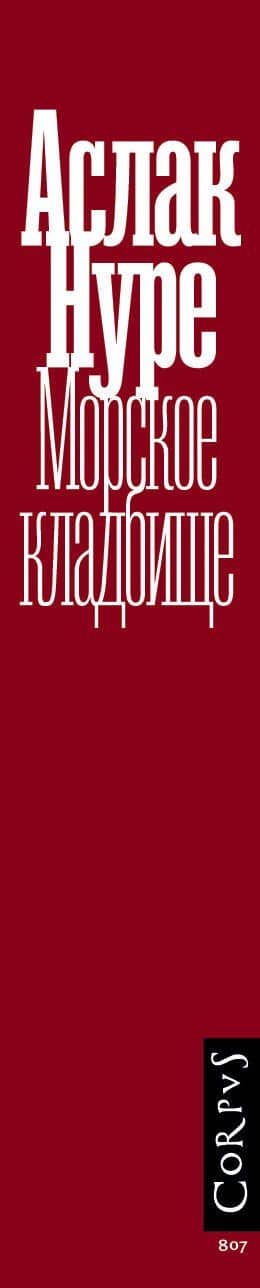 Морское кладбище — Аслак Нуре (3)