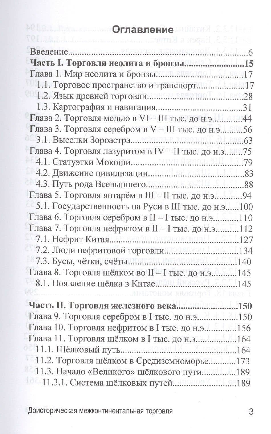 Доисторическая межконтиненталная торговля. По данным археологии (аналитическая история) — Тюняев А.А. (2)