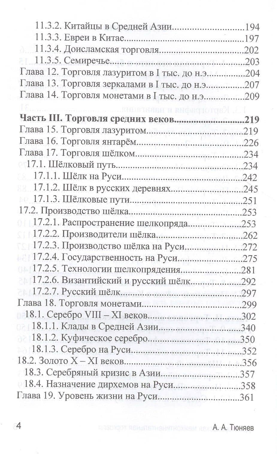 Доисторическая межконтиненталная торговля. По данным археологии (аналитическая история) — Тюняев А.А. (3)