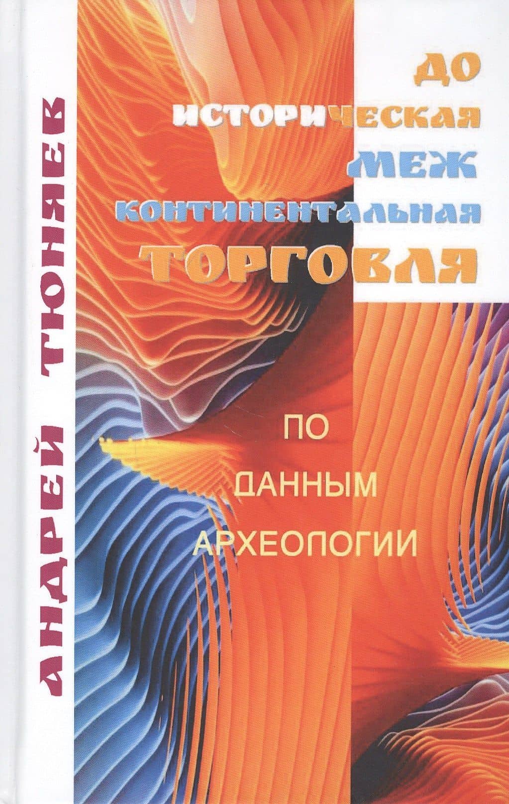 Доисторическая межконтиненталная торговля. По данным археологии (аналитическая история) — Андрей Александрович Тюняев