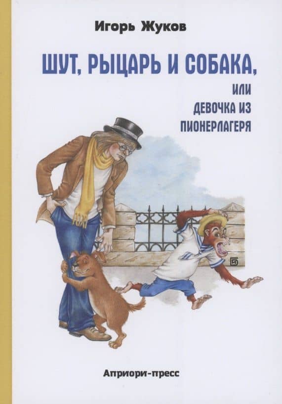 Шут, Рыцарь и Собака, или Девочка из пионерлагеря