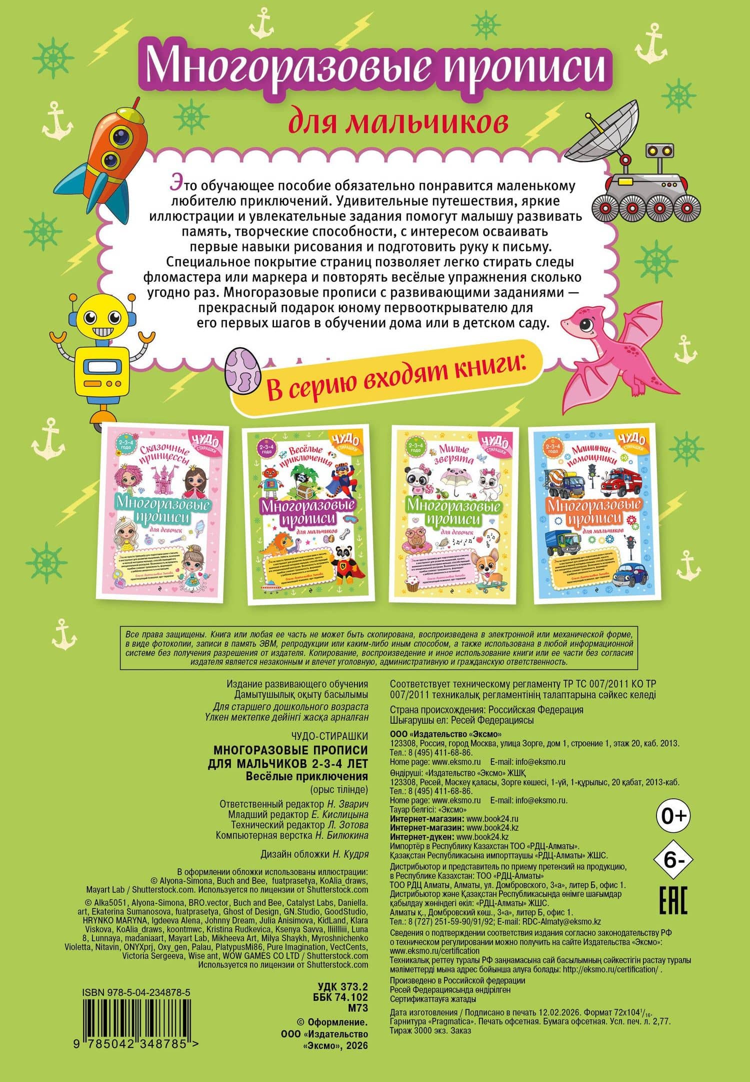 Многоразовые прописи для мальчиков 2-3-4 лет. Весёлые приключения (2)