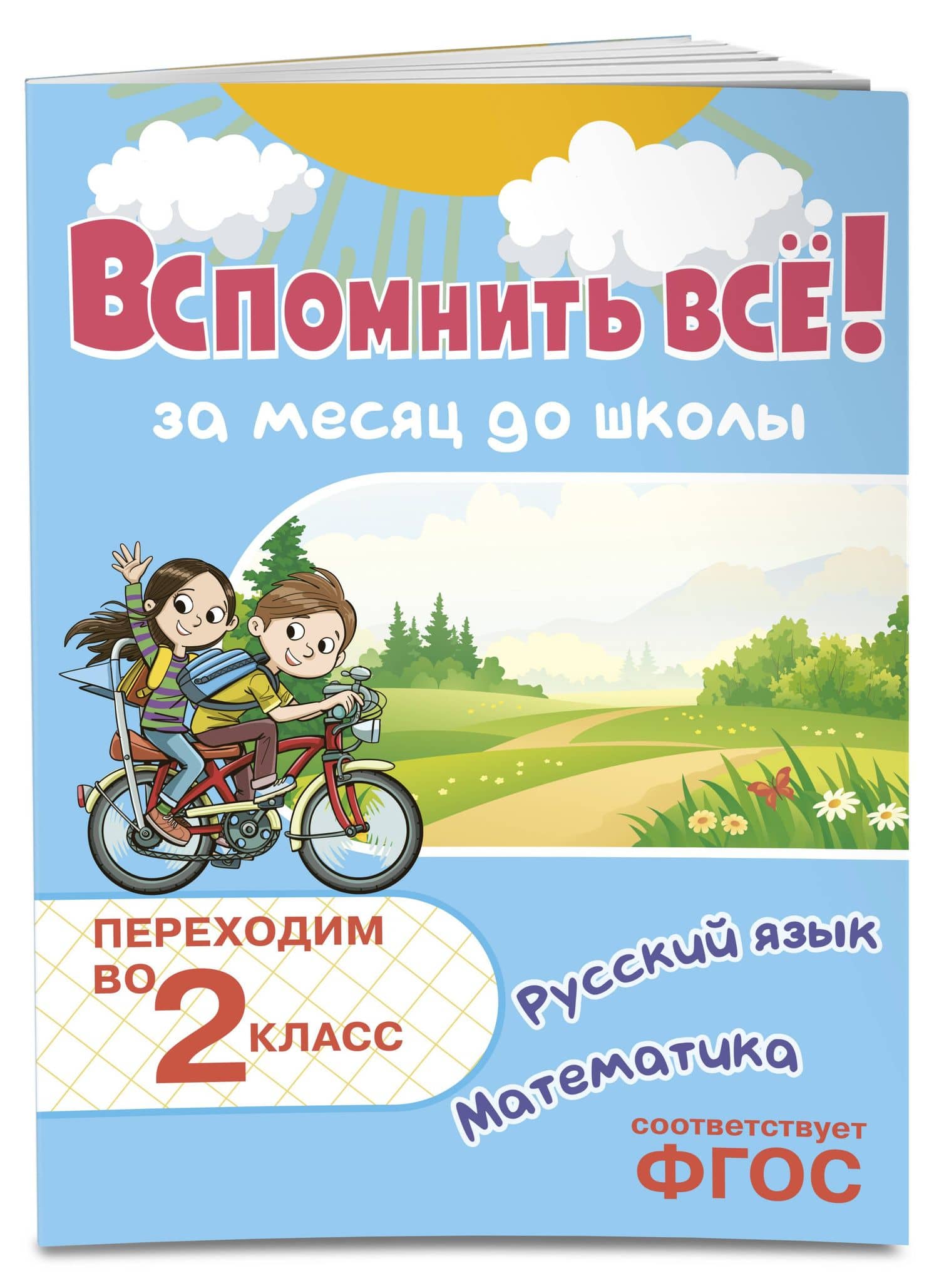 Вспомнить всё! За месяц до школы. Переходим во 2 класс. Математика и русский язык — Владимир Иванович Королев (3)