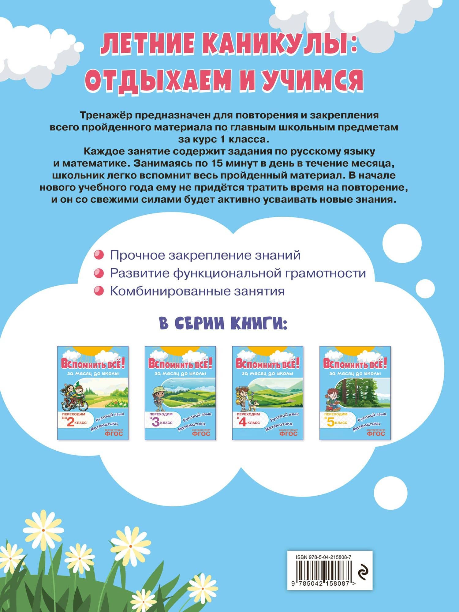 Вспомнить всё! За месяц до школы. Переходим во 2 класс. Математика и русский язык — Владимир Иванович Королев (2)