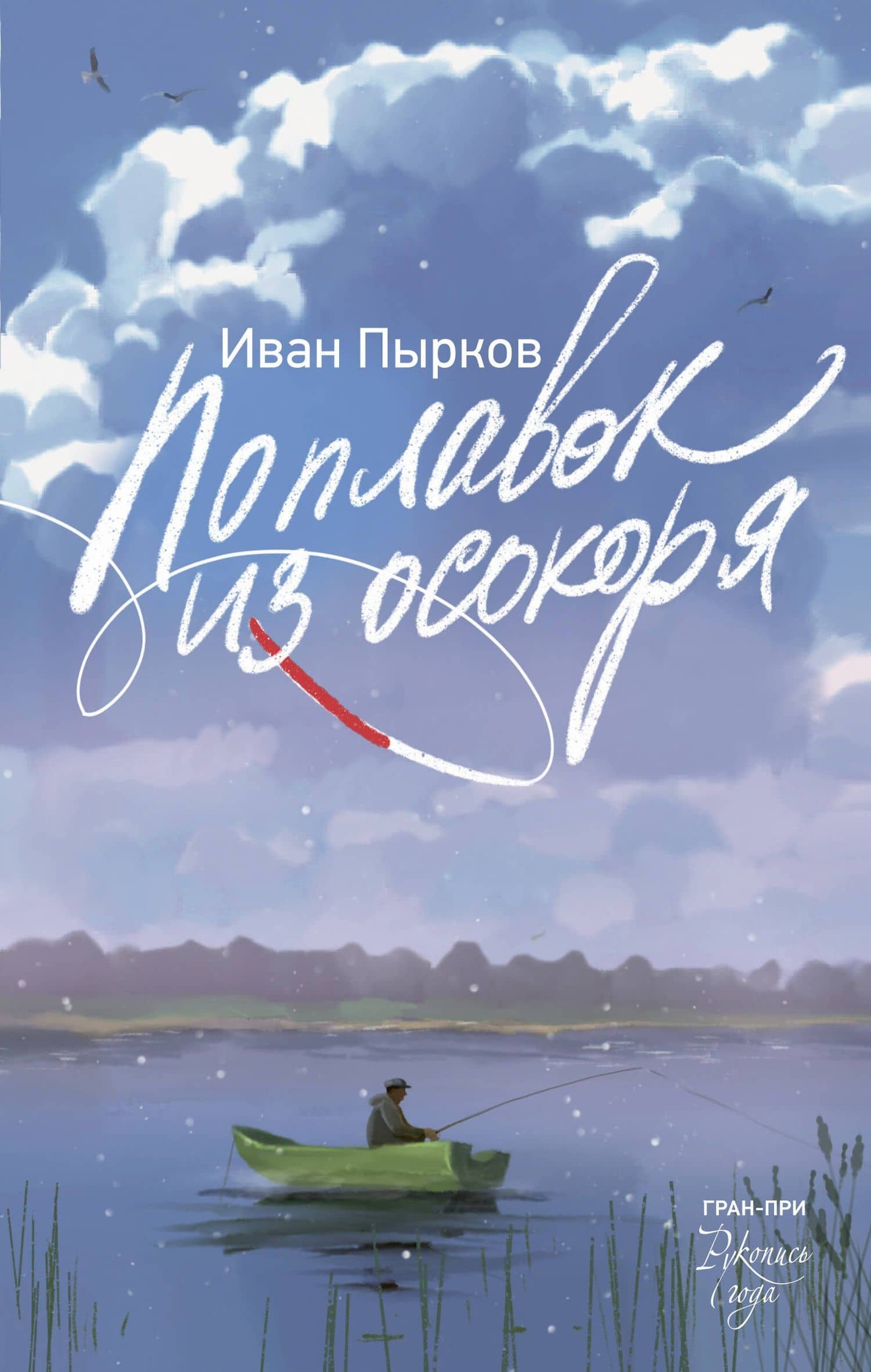 Поплавок из осокоря — Иван Пырков
