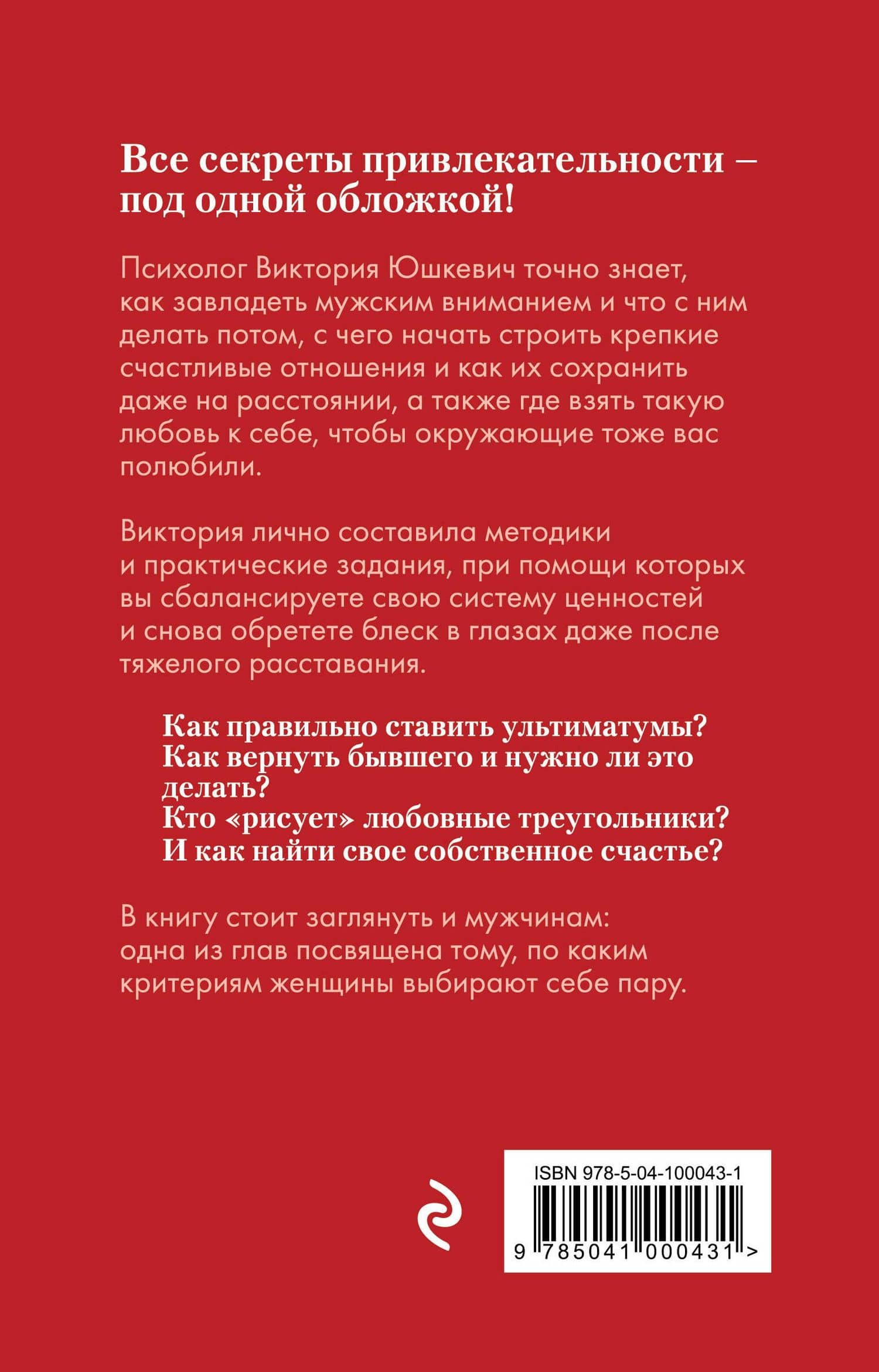 Чтобы мужчину к вам тянуло. Hotpsychologies — Виктория Михайловна Юшкевич (2)