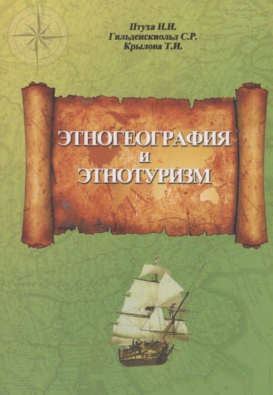 Этногеография и этнотуризм — Николай Иванович Птуха
