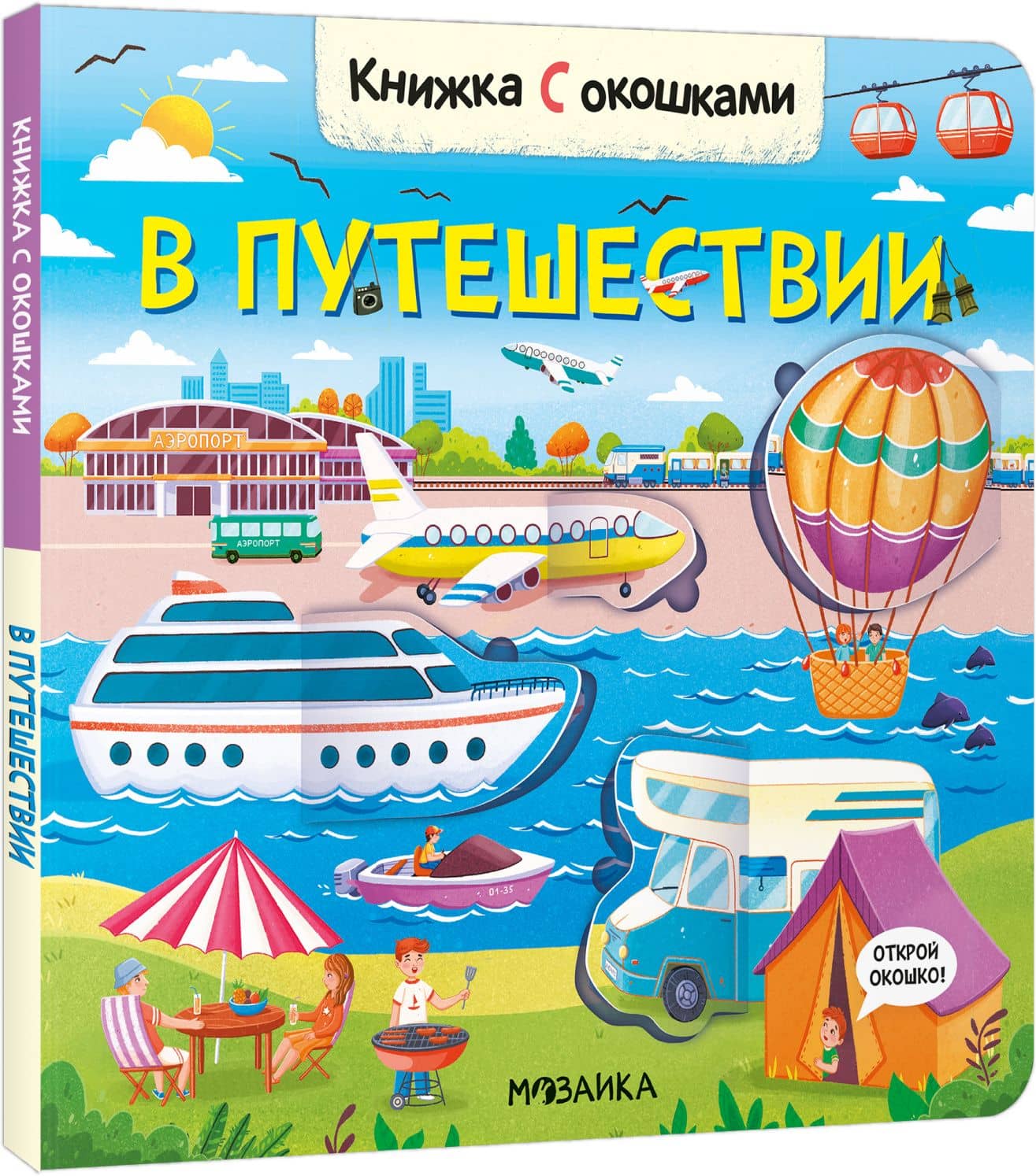 Книжка с окошками. В путешествии