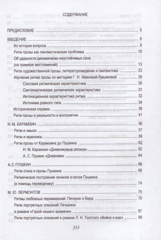 Ритм прозы от Карамзина до Чехова. Монография — Галина Николаевна Иванова-Лукьянова (2)
