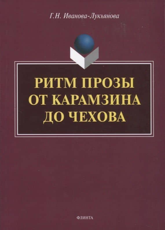Ритм прозы от Карамзина до Чехова. Монография