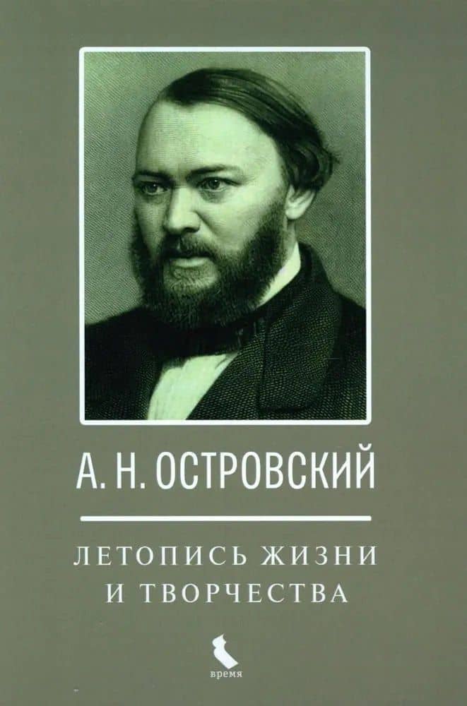 А.Н. Островский. Летопись жизни и творчества. Хроника, документы, свидетельства современников, библиография 1740-1860 — Ирина Анатольевна Едошина