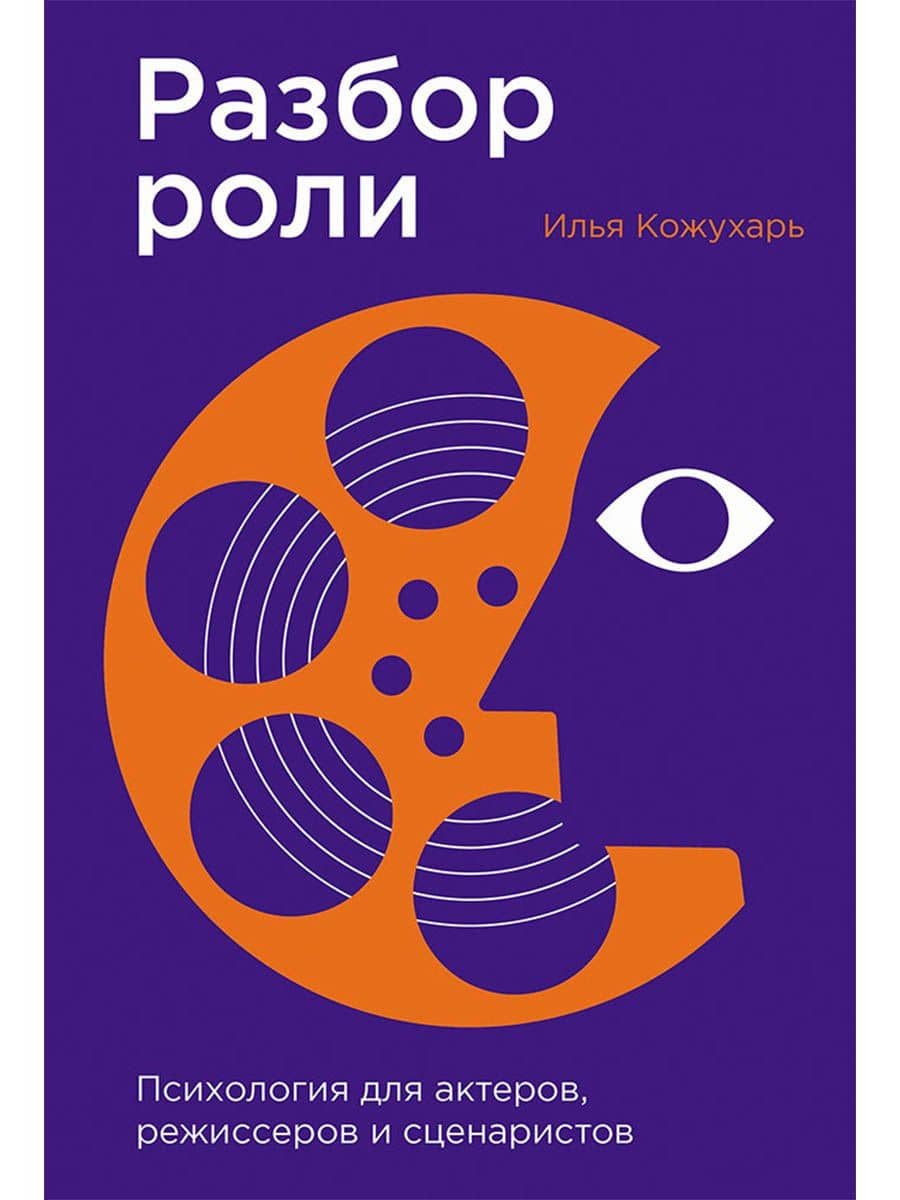 Разбор роли: Психология для актеров, режиссеров и сценаристов — Илья Кожухарь