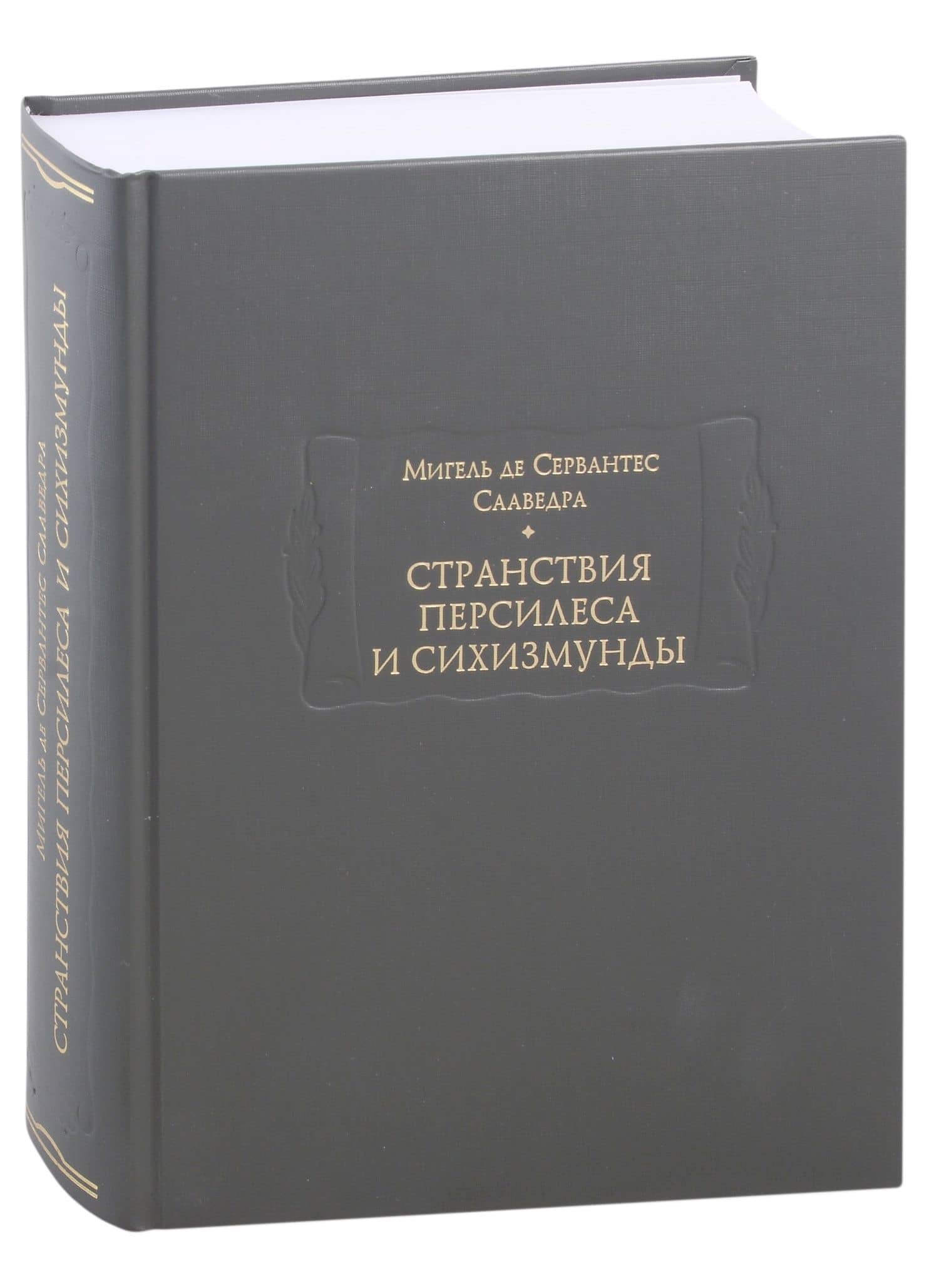 Странствия Персилеса и Сихизмунды — Мигель де Сервантес Сааведра