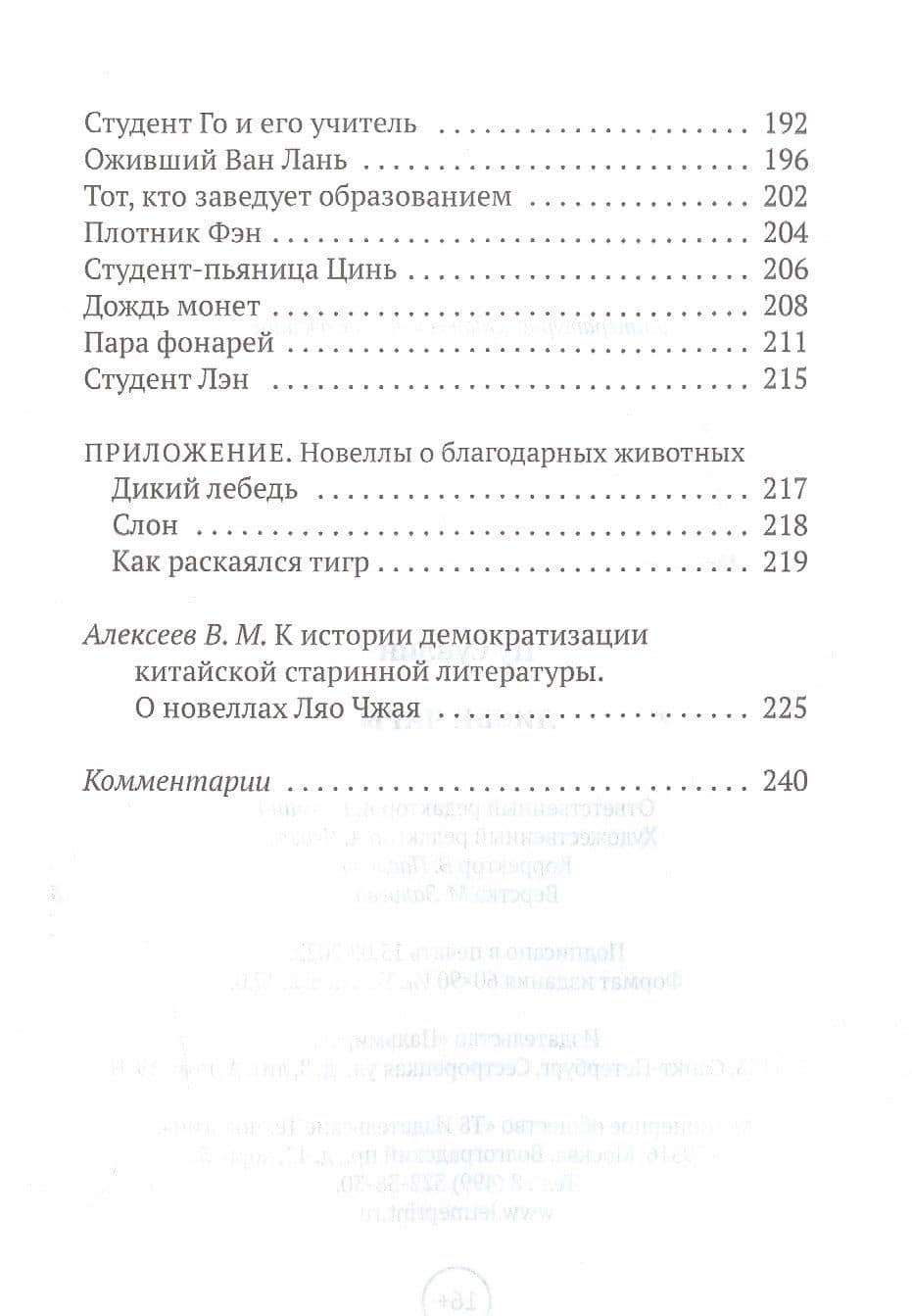 Лисьи чары: рассказы — Сунлин Пу (3)