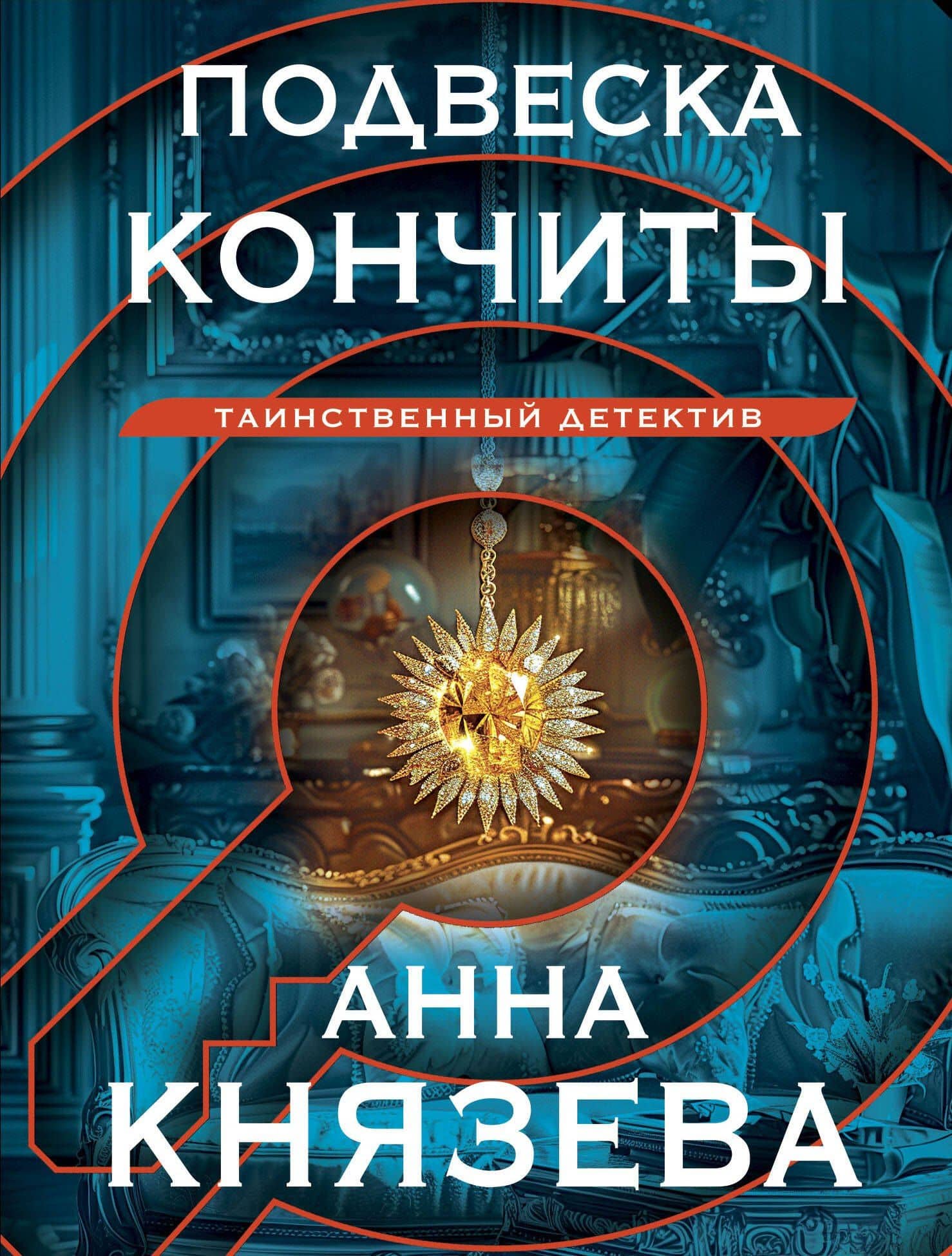Подвеска Кончиты — Анна Князева