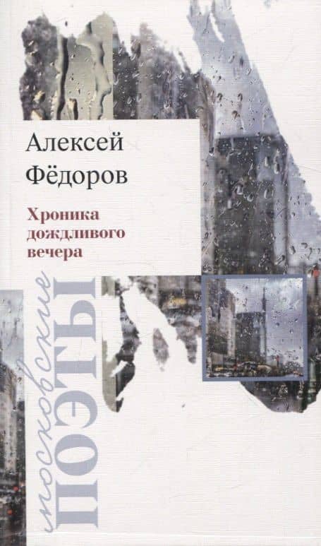 Хроника дождливого вечера. Стихотворения — Алексей Юрьевич Федоров
