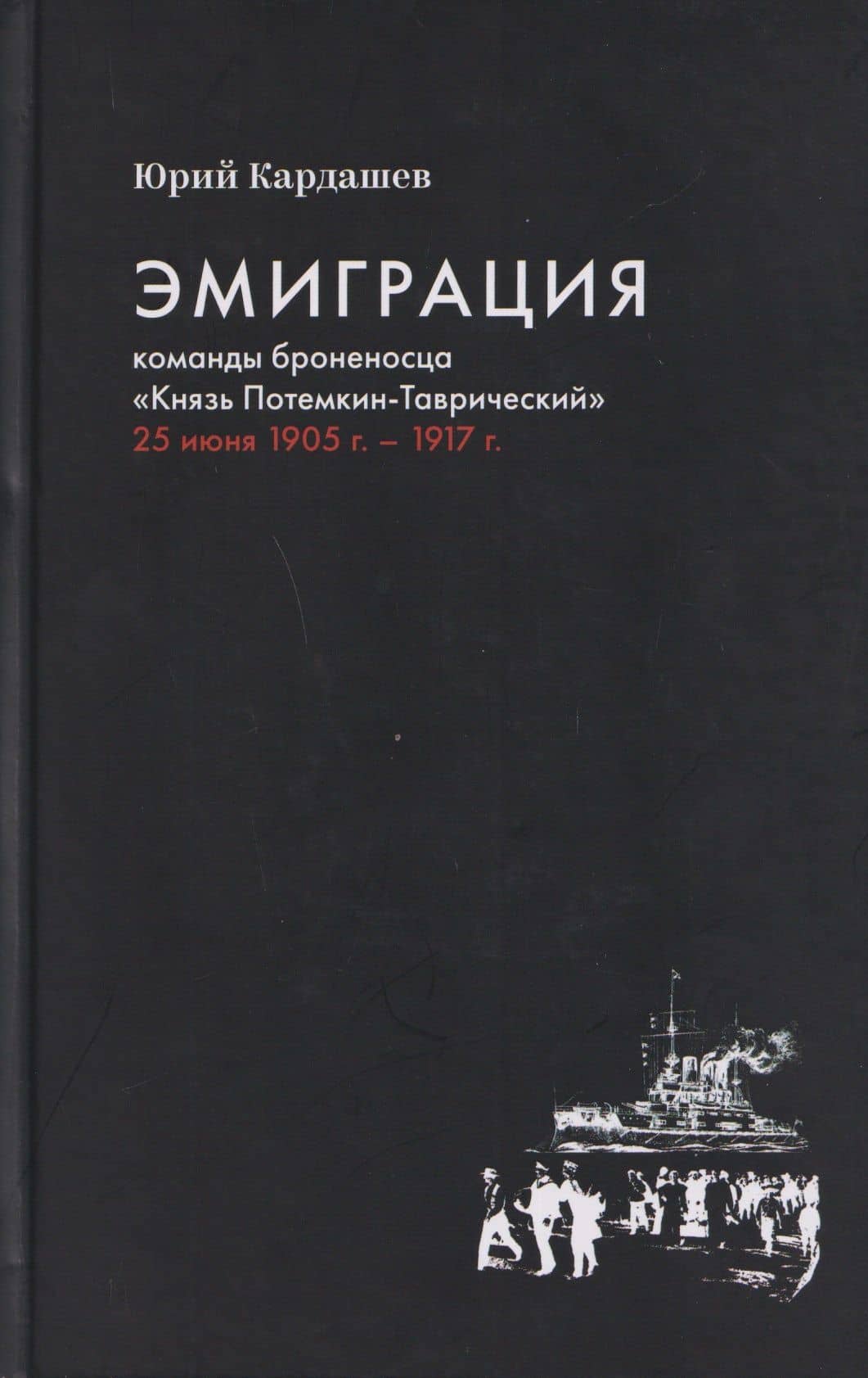 Эмиграция команды броненосца "Князь Потемкин-Таврический" 25 июня 1905 г. - 1917 г. — Юрий Павлович Кардашев