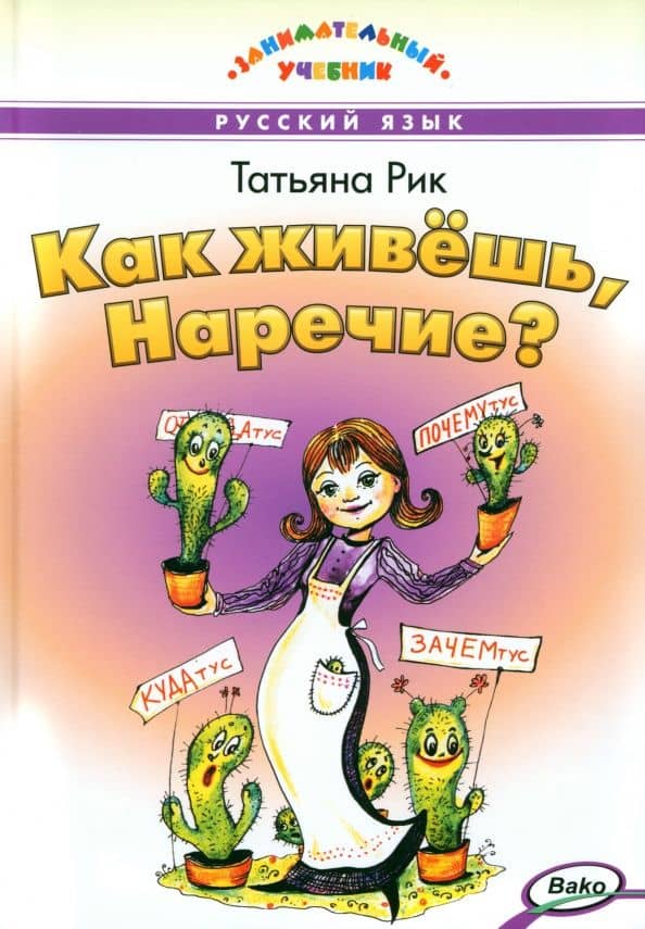 Как живёшь, Наречие? — Татьяна Рик
