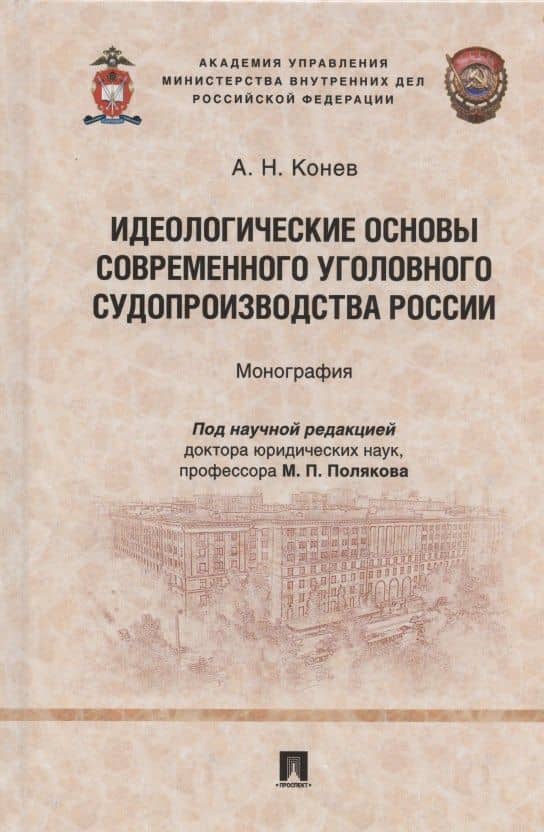 Идеологические основы современного уголовного судопроизводства России. Монография — Андрей Николаевич Конев