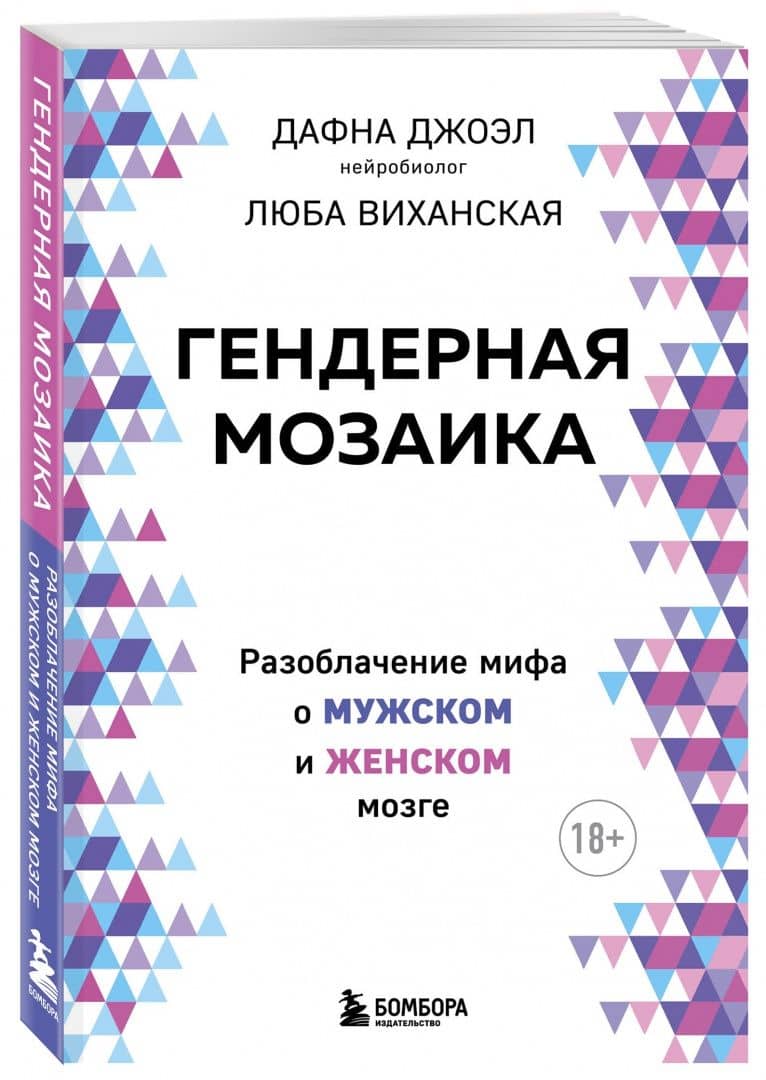 Гендерная мозаика. Разоблачение мифа о мужском и женском мозге — Люба Виханская (2)