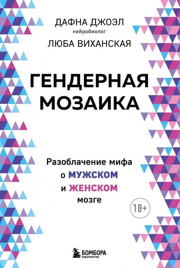 Гендерная мозаика. Разоблачение мифа о мужском и женском мозге — Люба Виханская