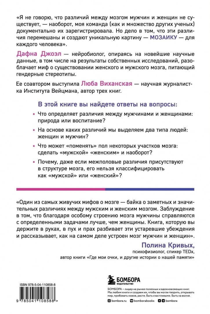 Гендерная мозаика. Разоблачение мифа о мужском и женском мозге — Люба Виханская (3)