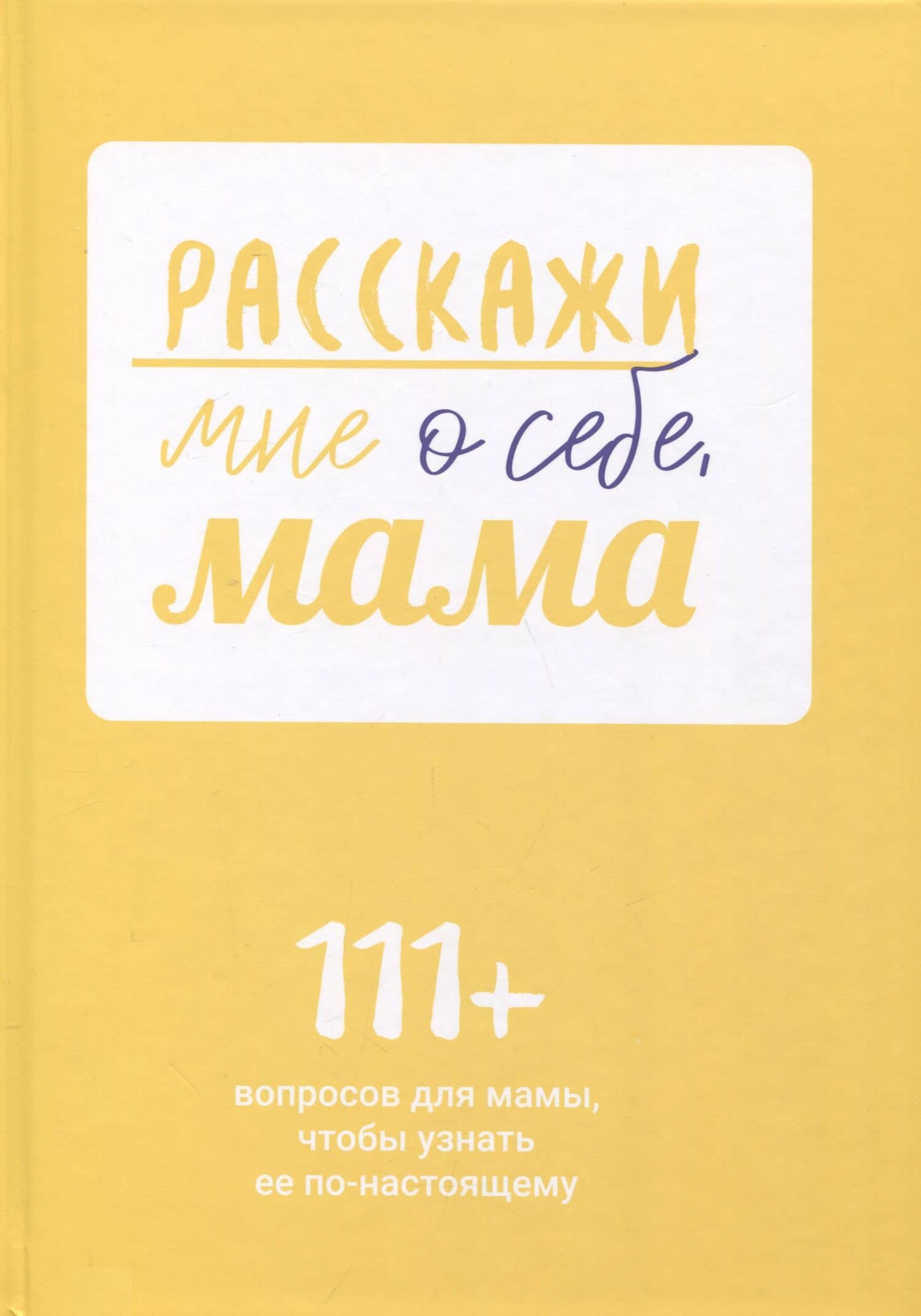 Расскажи мне о себе, мама. 111+ вопросов для мамы, чтобы узнать ее по-настоящему (родословное дерево в комплекте) — Мария Горина