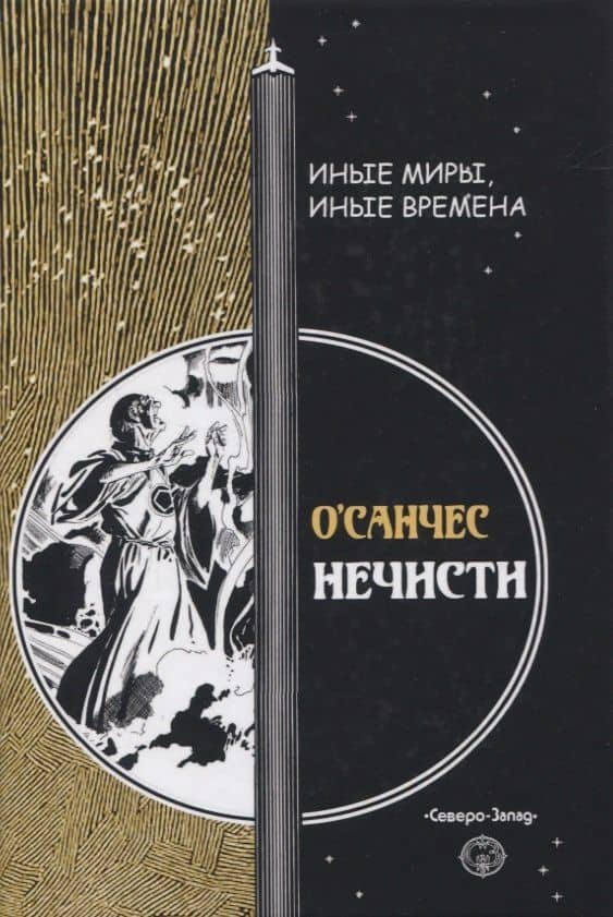 Нечисти — О`Санчес