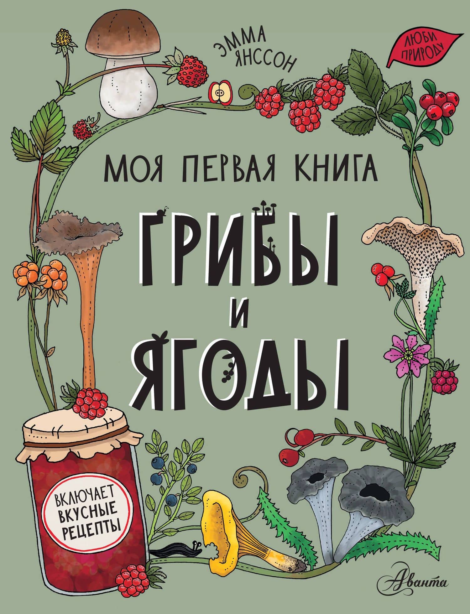 Грибы и ягоды — Эмма Янссон