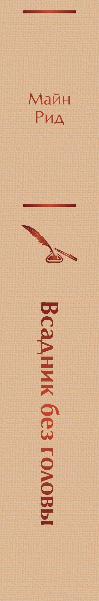 Всадник без головы — Рид Томас Майн (3)