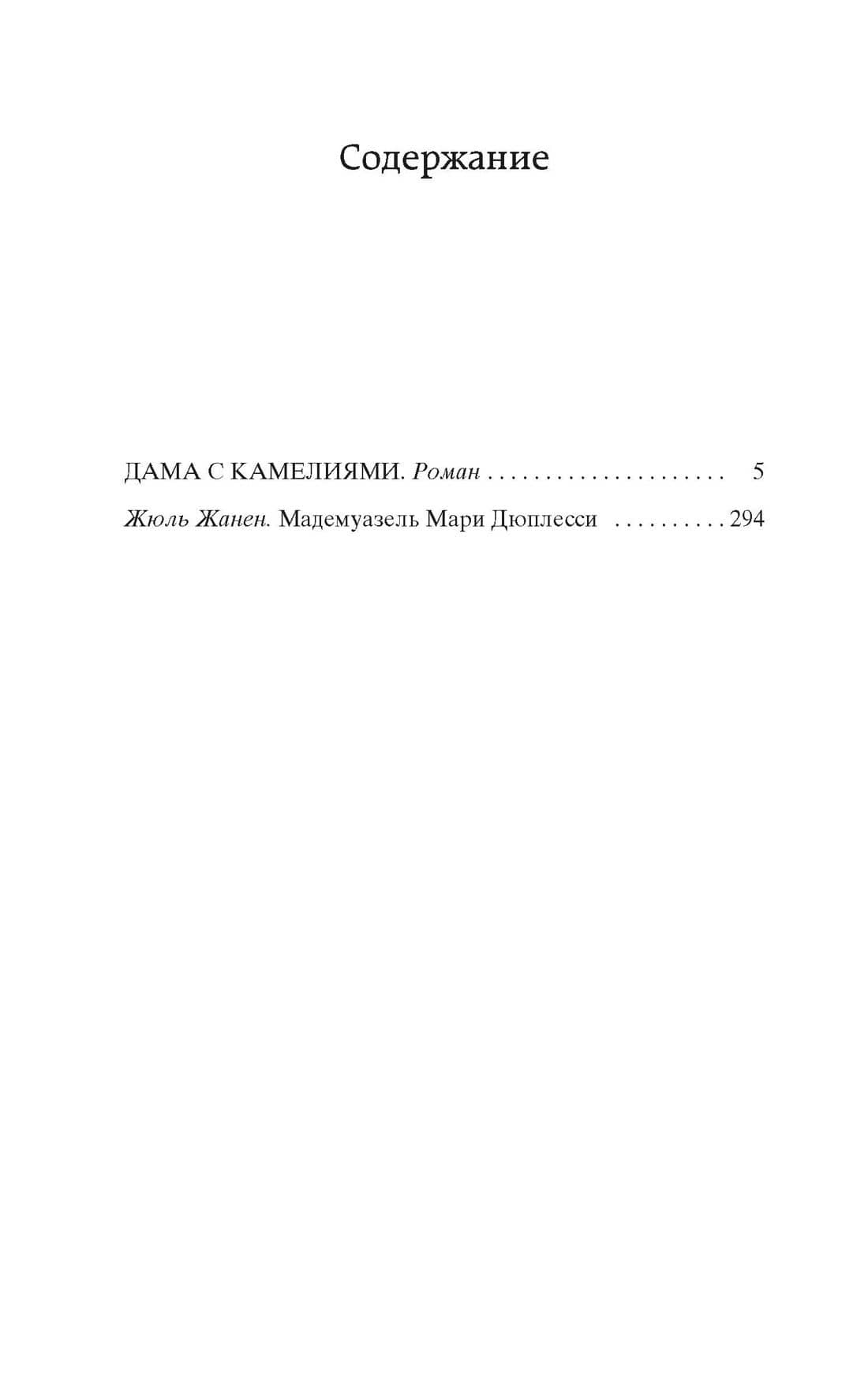 Дама с камелиями — Александр Дюма (сын) (3)
