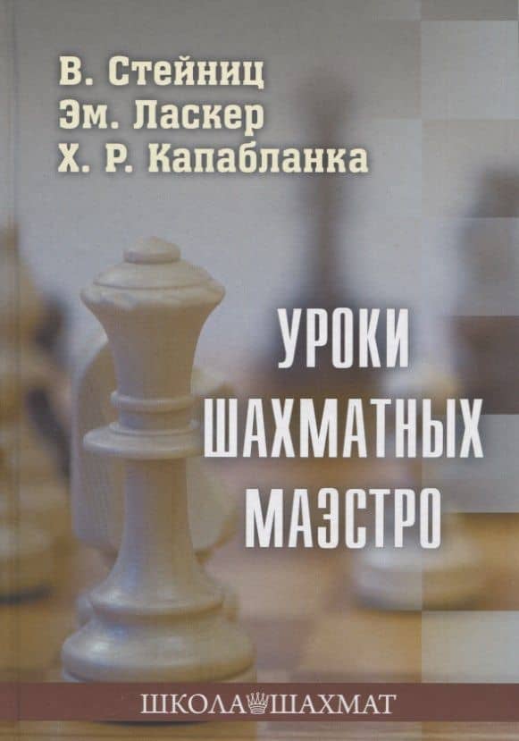 Уроки шахматных маэстро