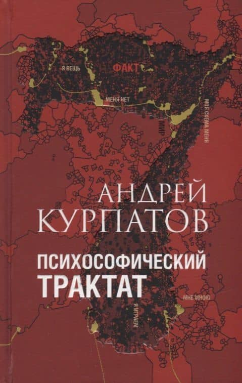 Психософический трактат — Андрей Владимирович Курпатов