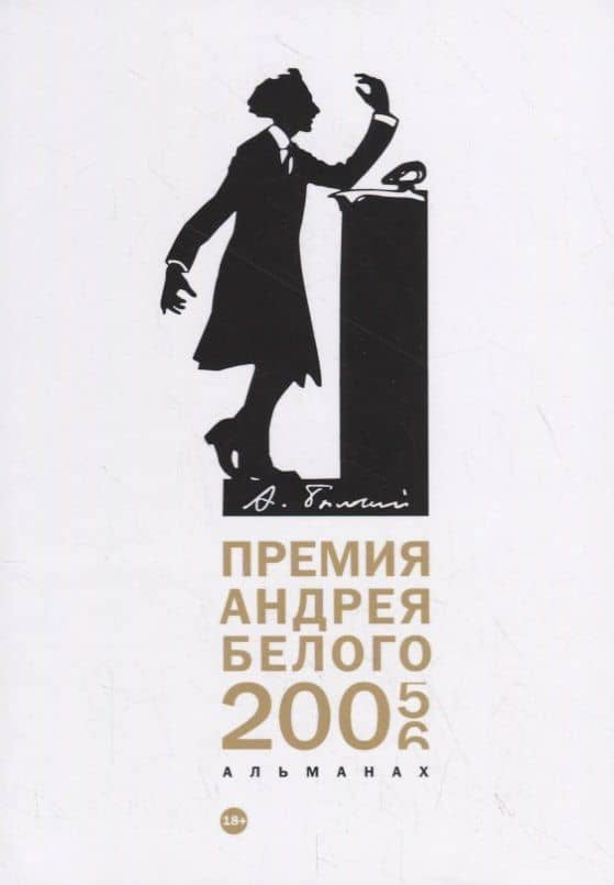 Премия Андрея Белого 2005-2006: альманах — Мария Степанова