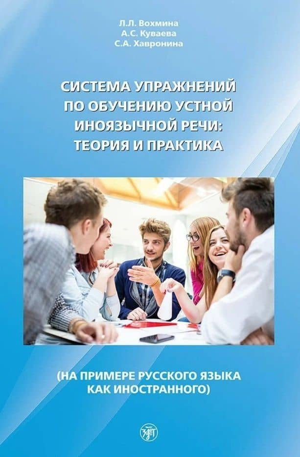Система упражнений по обучению устной иноязычной речи: теория и практика (на примере русского языка как иностранного) — Серафима Алексеевна Хавронина