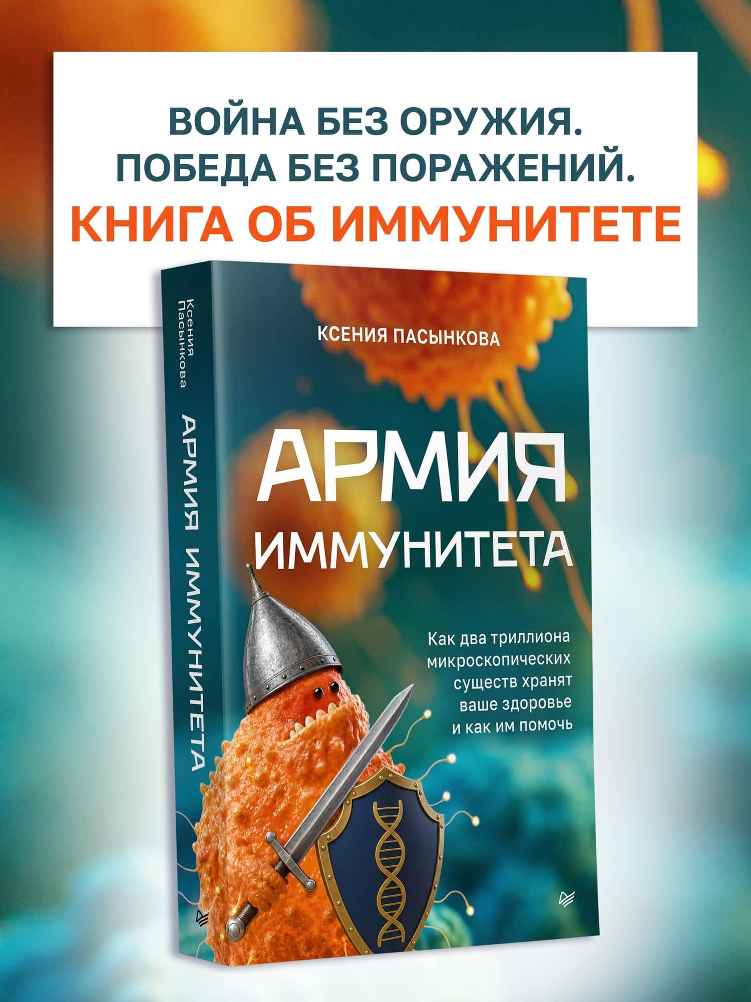 Армия иммунитета. Как два триллиона микроскопических существ хранят ваше здоровье и как им помочь — Ксения Олеговна Пасынкова (2)