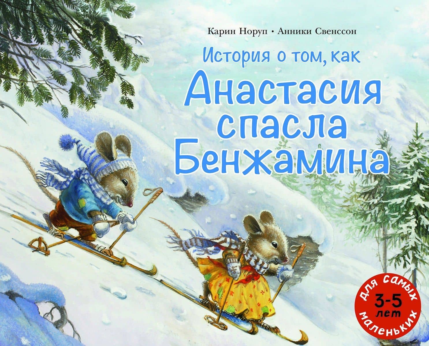 История о том, как Анастасия спасла Бенжамина — Карин Норуп
