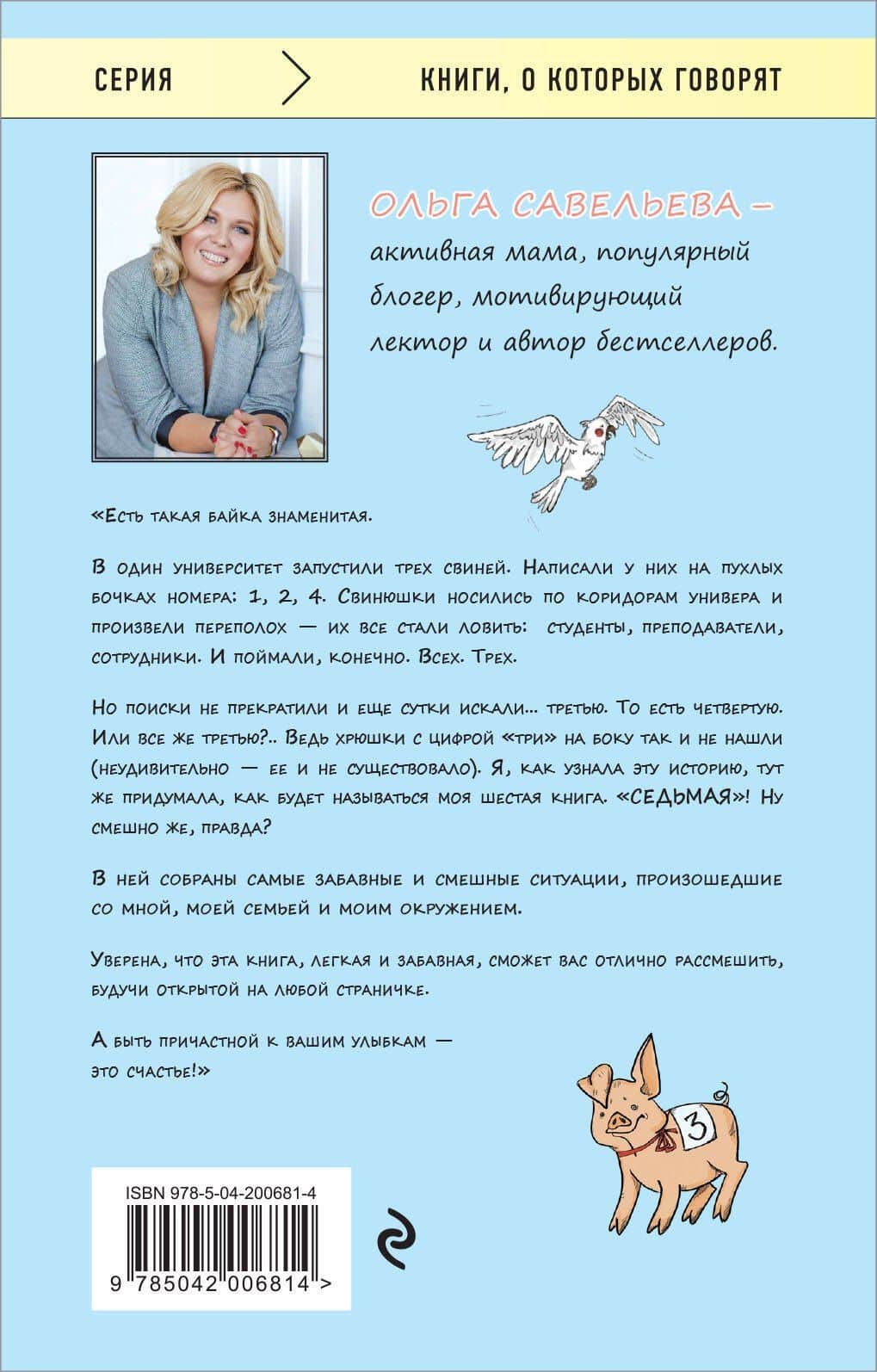 Седьмая. Ливень юмора для тех, кто в дефиците позитива — Ольга Александровна Савельева (2)
