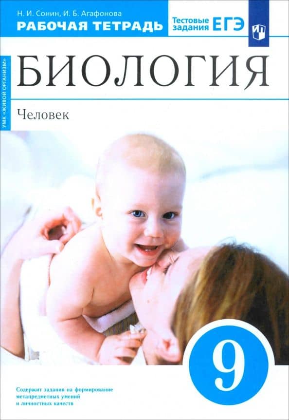 Биология. Человек. 9 класс. Рабочая тетрадь с тестовыми заданиями ЕГЭ — Инна Борисовна Агафонова