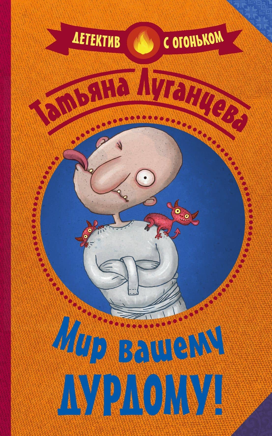 Мир вашему дурдому! — Татьяна Игоревна Луганцева