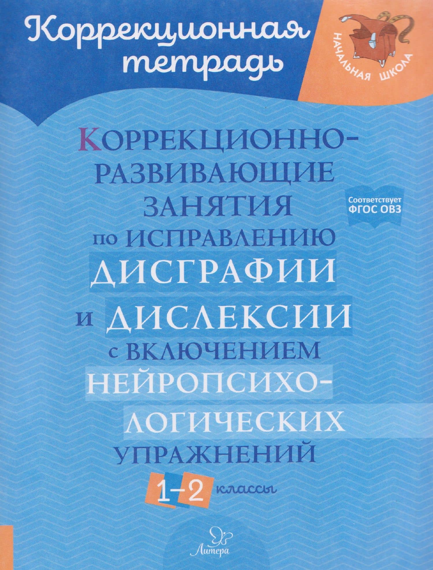 Коррекционно-развивающие занятия по исправлению дисграфии и дислексии с включением нейропсихологических упражнений. 1-2 классы